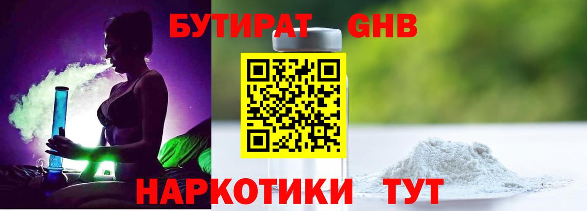 Бутират GHB  Вход с VPN  Пятигорск 