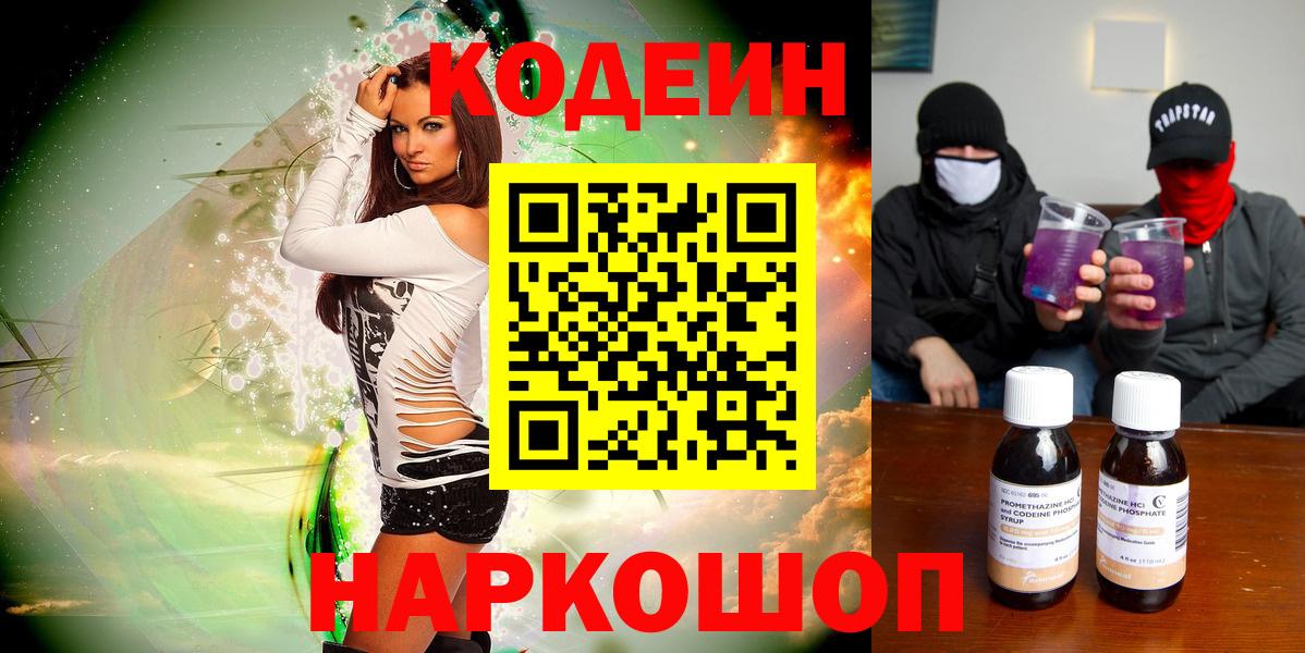 Кодеин Purple Drank Пятигорск