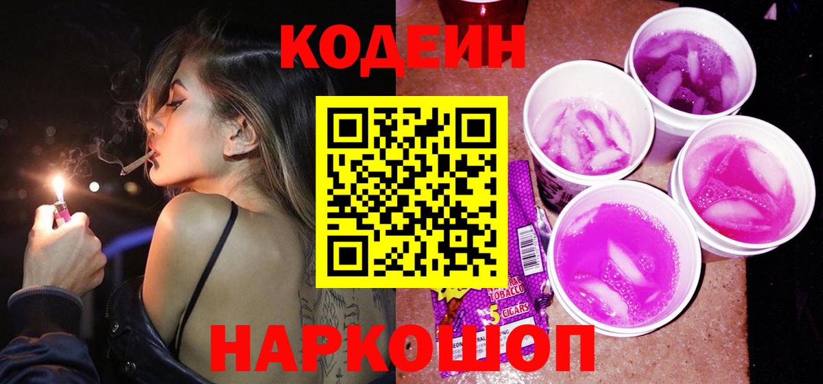 Codein Purple Drank  Вход с VPN  Пятигорск 